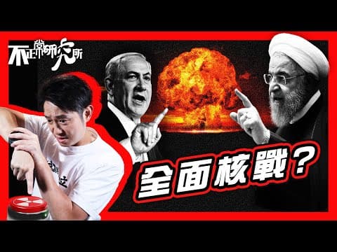 【以伊開戰】三戰危機 核戰是否進入倒數？｜伊朗已成功暗製核武？｜以色列打算如何終結伊朗核計劃｜美國為何出手干預戰況｜哈梅內依、內塔尼亞胡、特朗普 #不正常人類