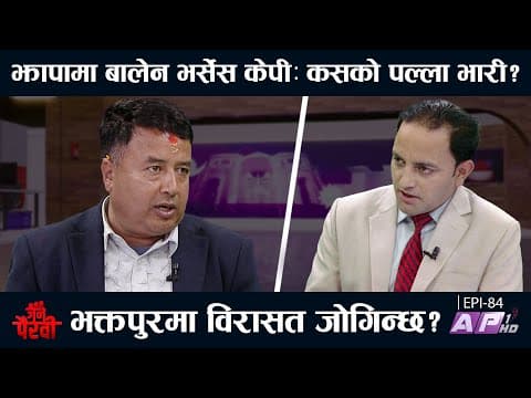 झापामा ओलीको किल्ला: कति सुरक्षित, कति असुरक्षित? भक्तपुर: साख जोगिएला कि गुम्ला?  | Ap1 Hd