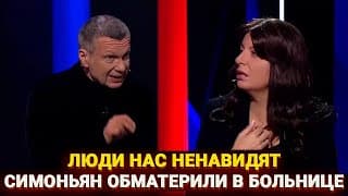 Люди Нас Ненавидят - Симоньян Обматерили В Больнице