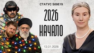 2026. Начало. Программа "статус" S09e19