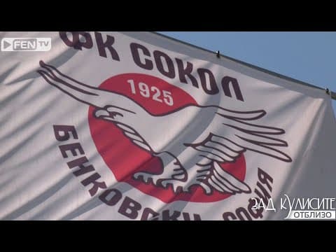 100 Години Фк „сокол“ – Ж.к. Бенковски, София // Зад Кулисите