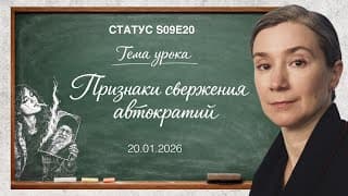 Признаки Свержения Автократий. S09e20