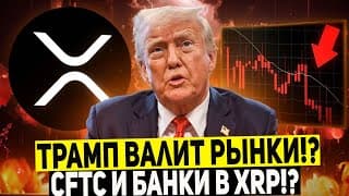 Срочное Сообщение Для Холдеров Xrp! Что Делает Дональд Трамп С Криптой!? Огромный Рост Ripple 2025