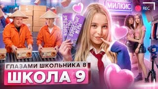 От Первого Лица: Школа 8 😮💨 Поцеловал Сестру 🤮 Школьное Рабство 😭 Купил Девушку Глазами Школьника