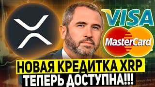 🚀 Ripple Выпустила Новую Кредитную Карту Mastercard! Киты Жадно Выводят Xrp C Бирж 2025 Прогноз Рипл
