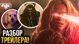 Супергерл - Разбор Трейлера. Лобо И Стражи Галактики 4!
