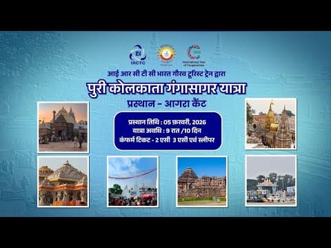 पुरी कोलकाता गंगासागर यात्रा | भारत गौरव टूरिस्ट ट्रेन। आईआरसीटीसी पर्यटन