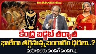 Sudheer : Gold Price After Union Budget 2026 In Telugu | Gold Rate In India 2026 | Sumantv Shirisha